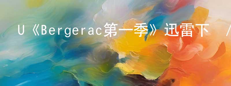 陳瑞倫發布U《Bergerac第一季》迅雷下載/在線觀看/百度云-犯罪/歷史載-美劇天堂